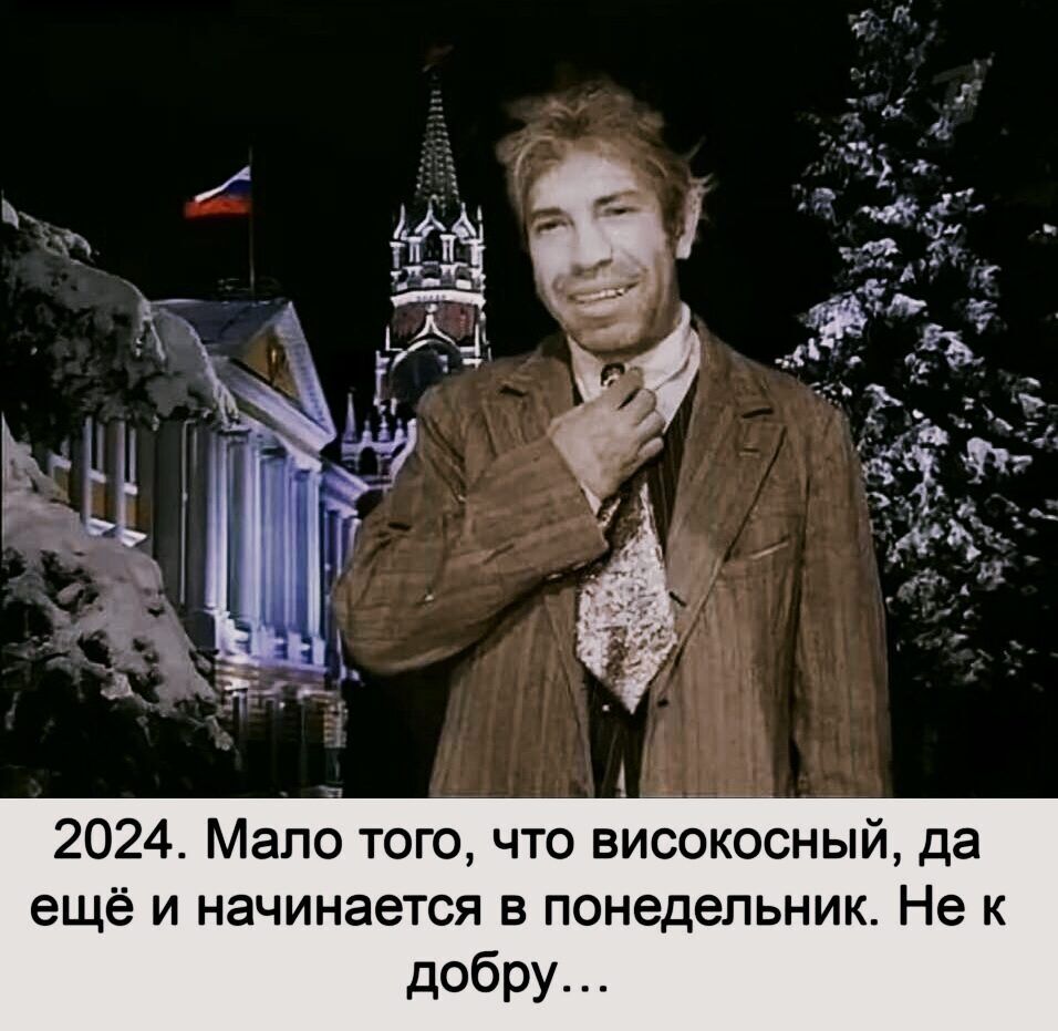 2024 Мало того что високосный да ещё И НЕЧИНАЕТСЯ В ПОНЕДЕЛЬНИК Не К добру. 2024 Мало того что високосный да ещё И НЕЧИНАЕТСЯ В ПОНЕДЕЛЬНИК Не К добру.