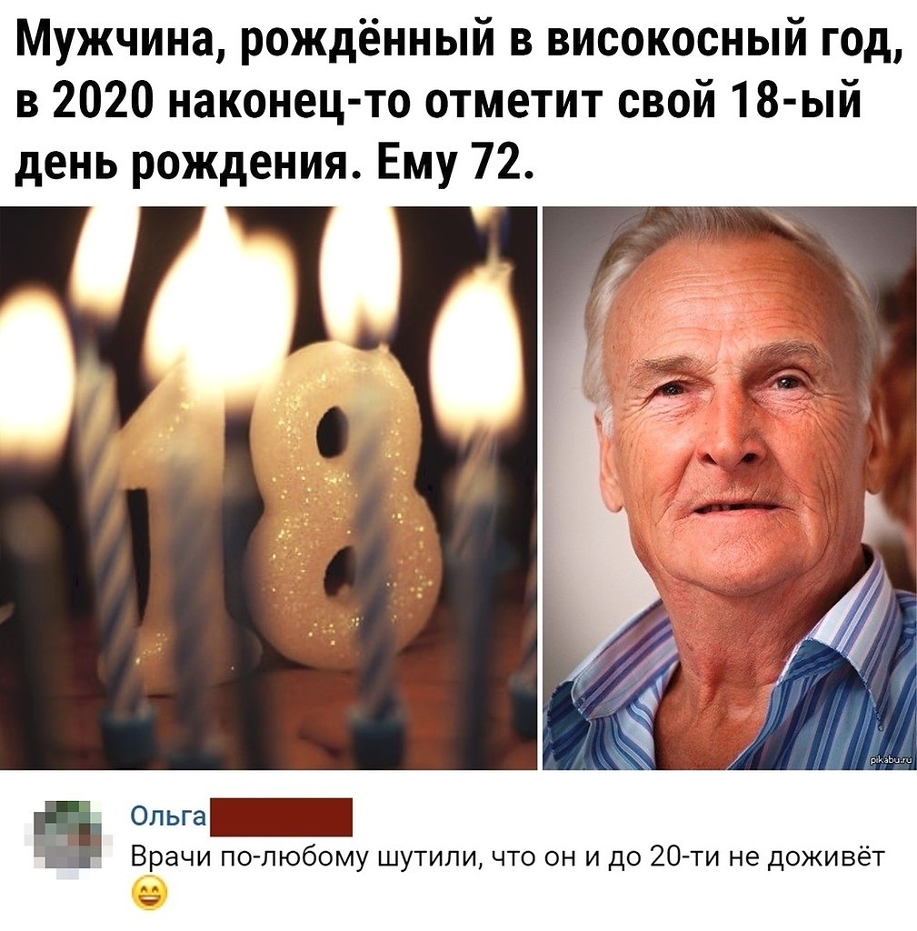 Родился в високосный год, Мемы 2024 года. Родился в високосный год, Мемы 2024 года.