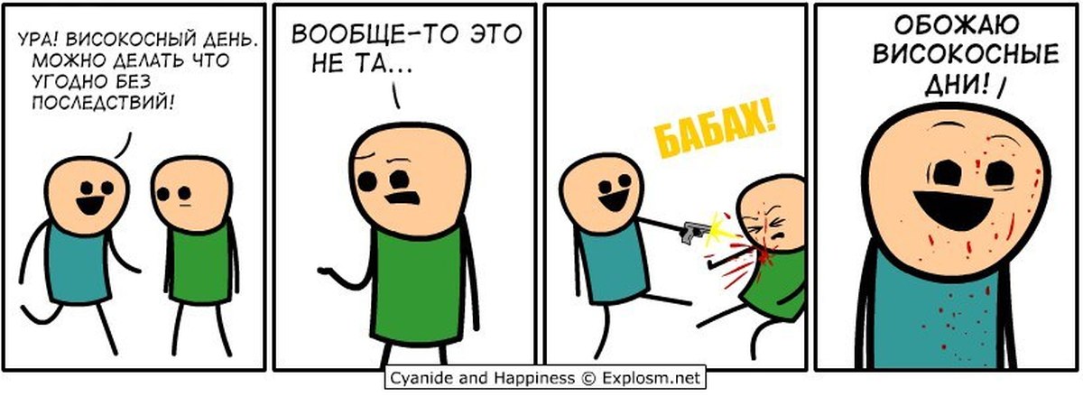 29 Февраля приколы, Юмор про 29 февраля, Мемы про 29 февраля. 29 Февраля приколы, Юмор про 29 февраля, Мемы про 29 февраля.