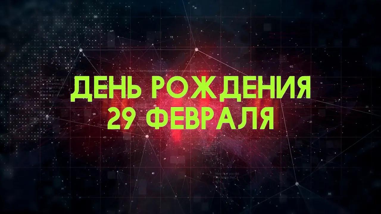 Для тех кто родился 29 Февраля. Для тех кто родился 29 Февраля.