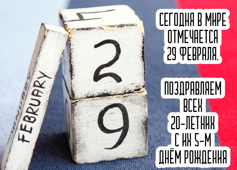 Поздравляем всех 20-летних с их 5-м днём рождения February 9. Поздравляем всех 20-летних с их 5-м днём рождения February 9.