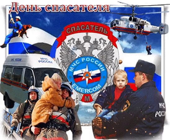 Открытка к дню спасателя МЧС России (40 лучших gif картинок) 2023. Открытка к дню спасателя МЧС России (40 лучших gif картинок) 2023.