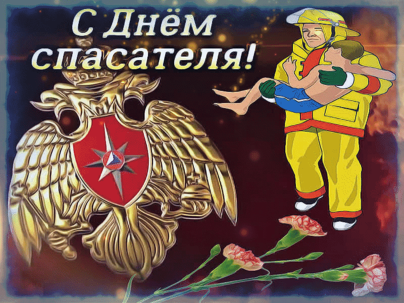 Мерцающие гифки с Днём Спасателя МЧС. Мерцающие гифки с Днём Спасателя МЧС.
