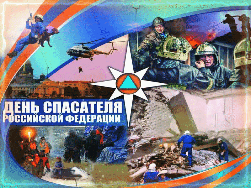 Живая гифка с Днём Спасателя МЧС, с поздравлением. Живая гифка с Днём Спасателя МЧС, с поздравлением.