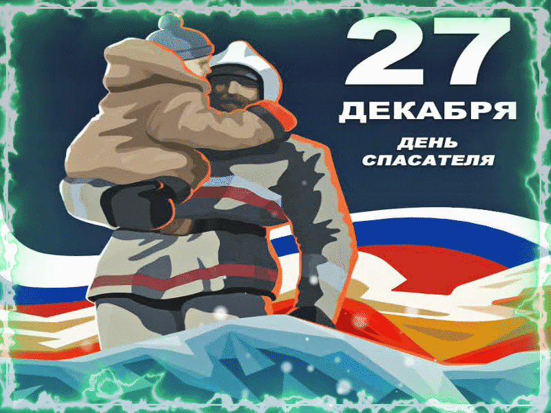 Прикольные поздравления открытки с днем спасателя - отправляйте бесплатно. Прикольные поздравления открытки с днем спасателя - отправляйте бесплатно.