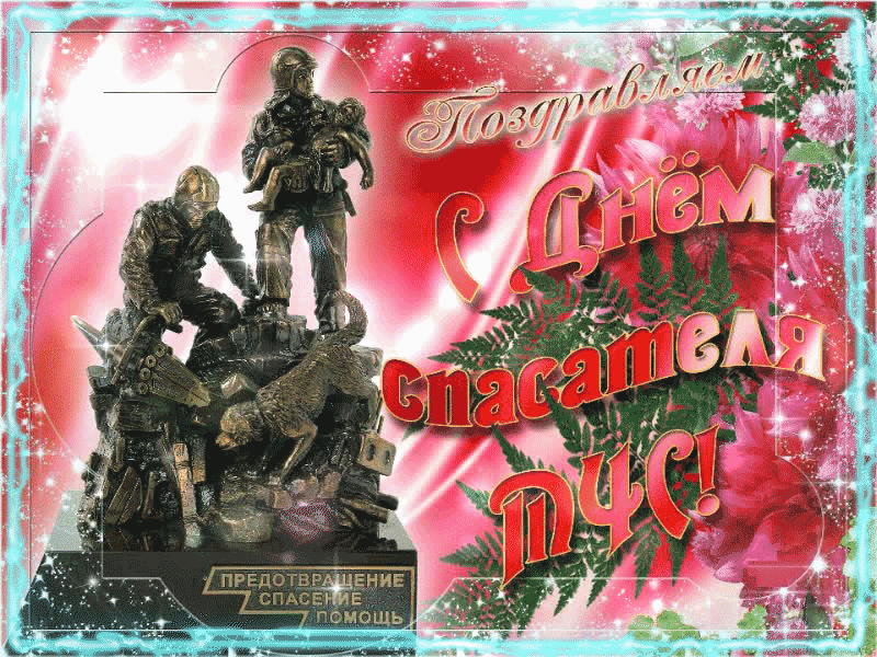 Гифки с днем спасателя МЧС России. Гифки с днем спасателя МЧС России.