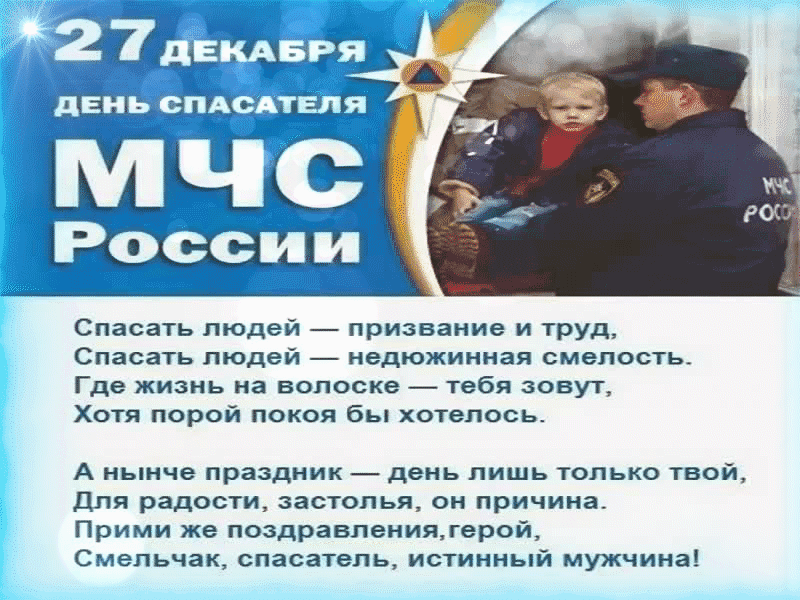 Открытки с днем спасателя МЧС России 2023 - 2024. Открытки с днем спасателя МЧС России 2023 - 2024.