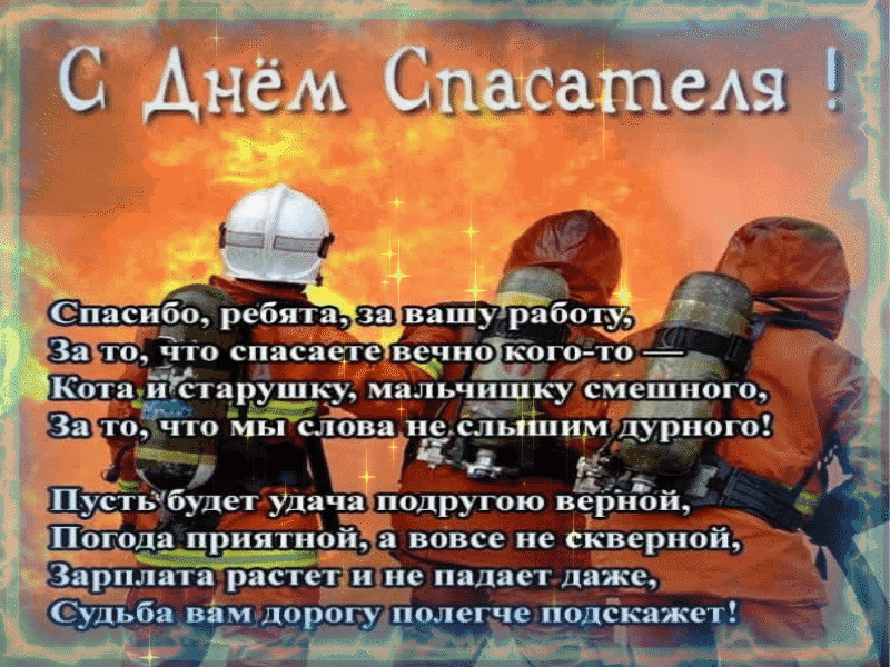 День мчс открытки со стихами и пожеланиями. День мчс открытки со стихами и пожеланиями.