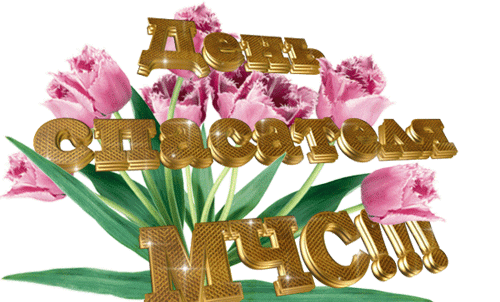 С днем спасателя поздравления надпись на прозрачном фоне для форума. С днем спасателя поздравления надпись на прозрачном фоне для форума.