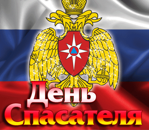 Анимация с гербом и флагом России на день Спасатель 27 Декабря. Анимация с гербом и флагом России на день Спасатель 27 Декабря.