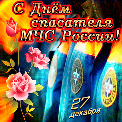 Поздравления с днём спасателя МЧС Поздравления с днём спасателя МЧС