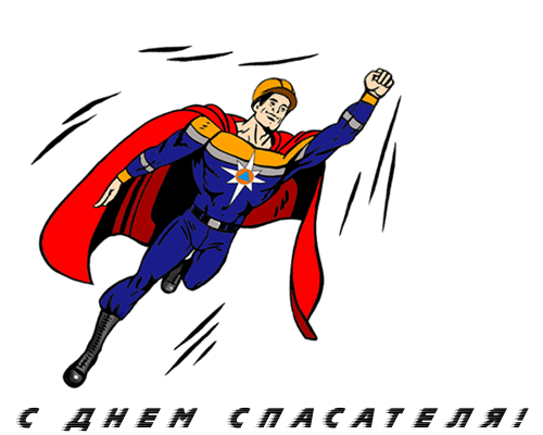 Смешная gif картинка Российский спасатель в образе Супер Мена. Смешная gif картинка Российский спасатель в образе Супер Мена.