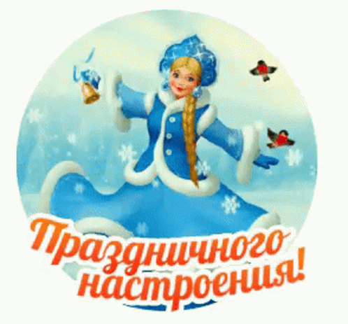 Анимированный стикер снегурочка желает праздничного настроения.