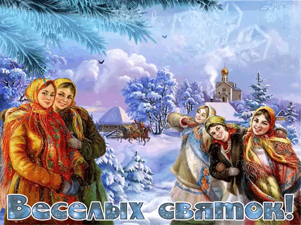 Красивая зимняя гифка с пожеланием весёлых святок! Красивая зимняя гифка с пожеланием весёлых святок!