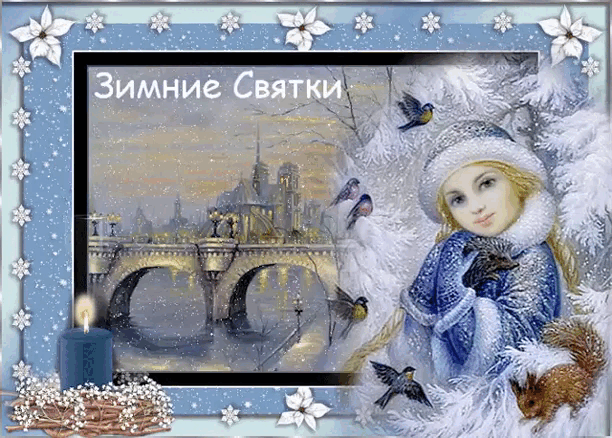 Анимация Зимние Святки. Анимация Зимние Святки.