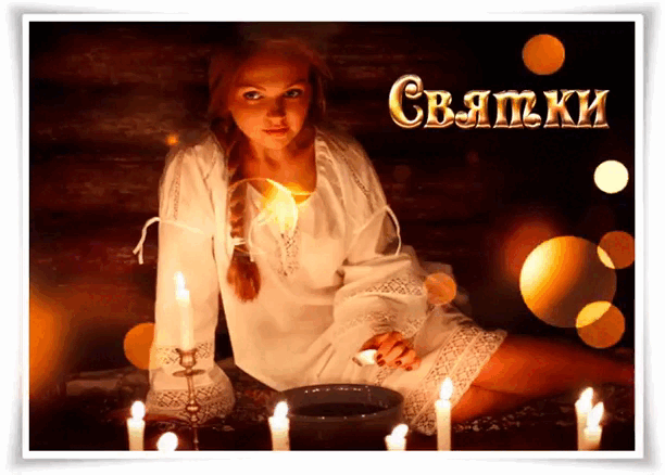 Мистическая анимация Святочные гадания. Мистическая анимация Святочные гадания.
