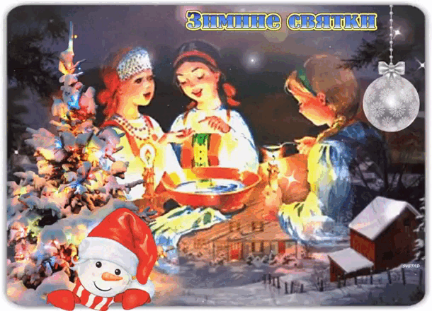 Gif картинка зимние святки с рождественским пейзажем. Gif картинка зимние святки с рождественским пейзажем.