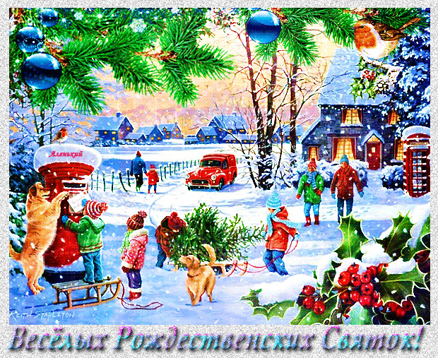Гифка Весёлых Рождественских Святок! Гифка Весёлых Рождественских Святок!