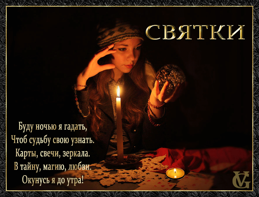 Гифка буду ночью я гадать, чтоб судьбу свою узнать. Гифка буду ночью я гадать, чтоб судьбу свою узнать.