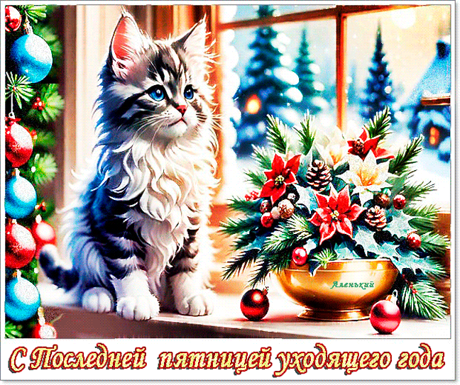 Волшебная гифка с последней пятницей уходящего года!