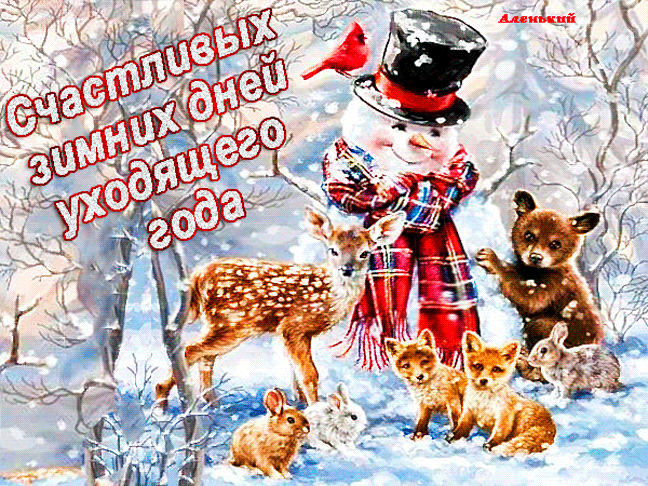 Прикольная гиф открытка счастливых зимних дней уходящего года для детей со снеговиком и зверьми.