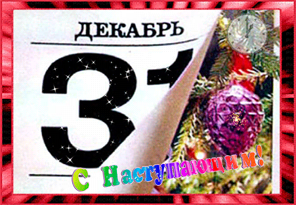 Анимация 31 Декабря 2024.