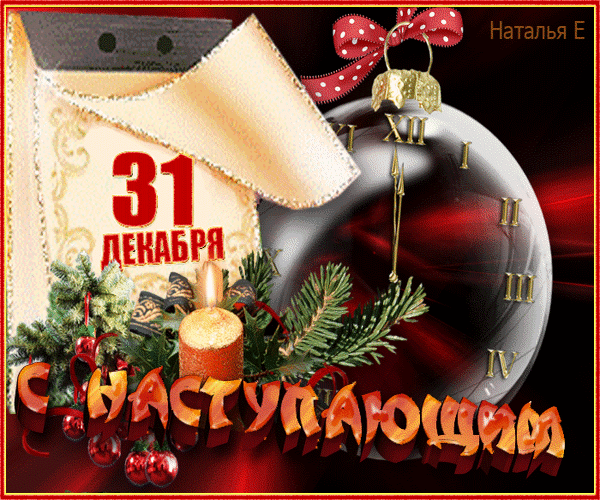 Гифка 31 Декабря последний день 2024 года.