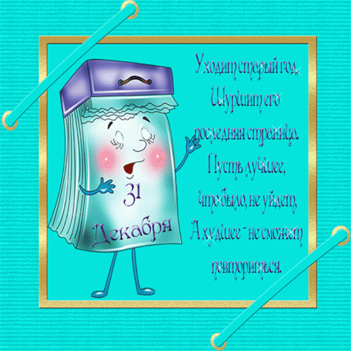 Открытки с последним днём уходящего года 31 Декабря!