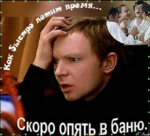 Смешная гифка каждый год 31 декабря, мы с друзьями ходим в баню. Как быстро летит время, скоро опять в баню.