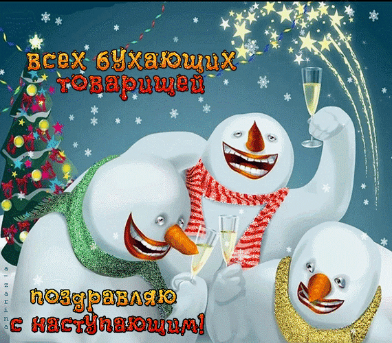 Смешная gif картинка "Всех бухающих поздравляю с наступающим!" со снеговиками на 31 декабря 2024.