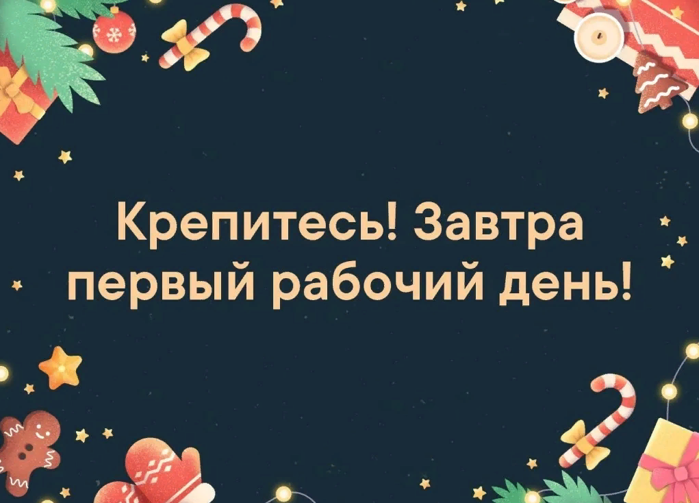 Крепитесь! Завтра первый рабочий день!