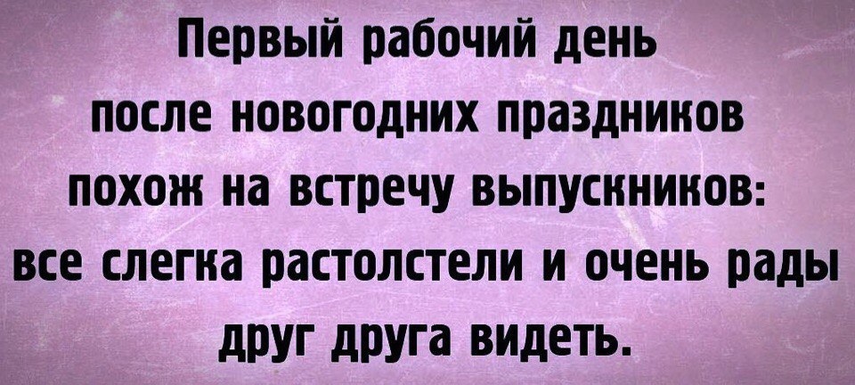 Первый рабочий день после новогодних праздников картинки прикольные.