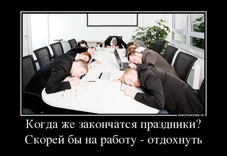 Демотиваторы про первый рабочий день в новом году 2024.
