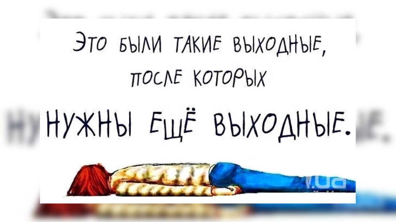 Это были такие выходные, после которых нужны ещё одни.