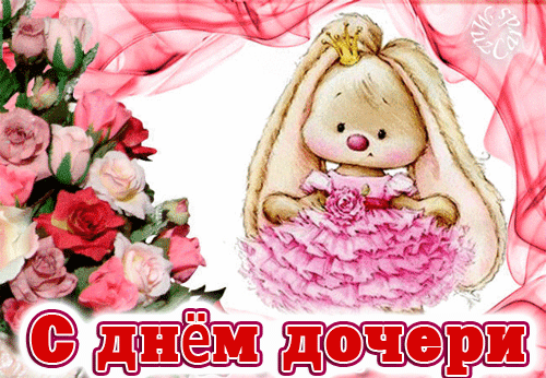 Красивые гифки с днем Дочери. 