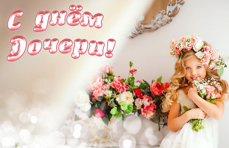 Красивые картинки с днём Дочери 25 Апреля 2024.