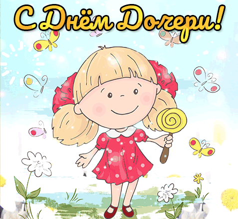 Гифки с поздравлением на день Дочери. 