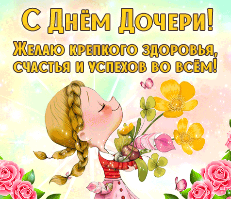 С днем дочери, пусть ангелочек укроет от бед