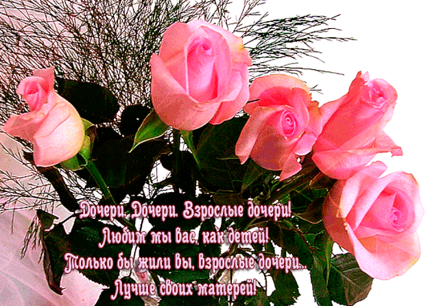 Международный день дочери, открытка с розами и стихами.
