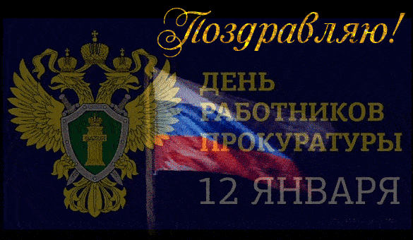 Анимированная картинка Поздравляю, с днём работника прокуратуры России 12 Января! С флагом и гербом. Анимированная картинка Поздравляю, с днём работника прокуратуры России 12 Января! С флагом и гербом.