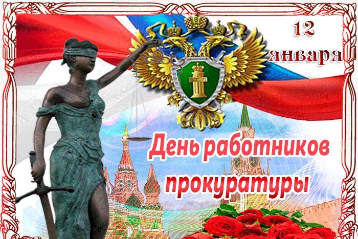 Анимационная Открытка с днём прокуратуры 12 Января! Анимационная Открытка с днём прокуратуры 12 Января!