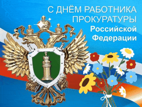 Красивая гифка с днём работника прокуратуры России 2024! Красивая гифка с днём работника прокуратуры России 2024!