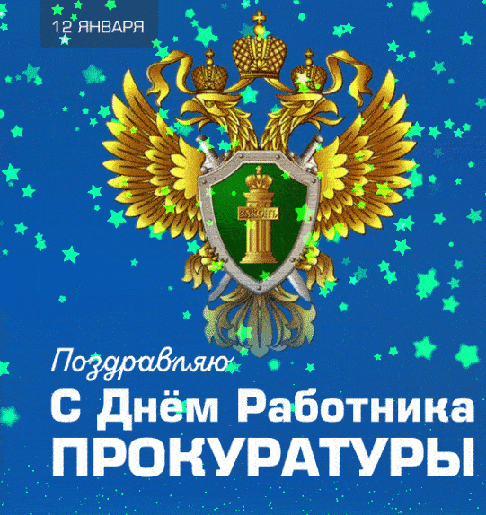 Новые гифки мерцающие с днем работника Прокуратуры 12 Января! Новые гифки мерцающие с днем работника Прокуратуры 12 Января!