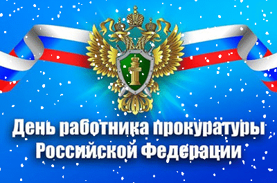 Коллекция гиф анимаций с Днём Работника Прокуратуры РФ 12 января 2024. Коллекция гиф анимаций с Днём Работника Прокуратуры РФ 12 января 2024.
