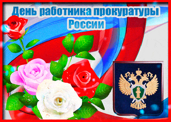 12 января 2024 года в Российской Федерации отмечают профессиональный праздник Прокуратуры. 12 января 2024 года в Российской Федерации отмечают профессиональный праздник Прокуратуры.