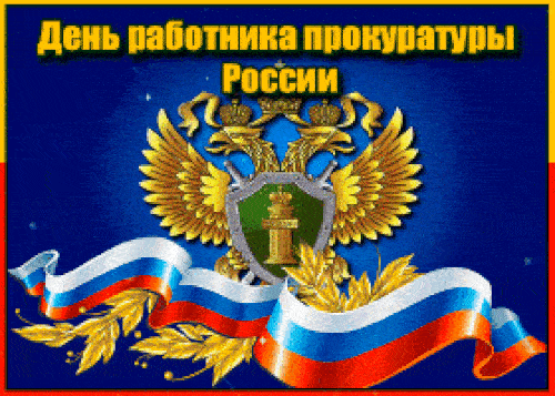 Гиф открытки с анимацией ко Дню работника Прокуратуры 12 января. Гиф открытки с анимацией ко Дню работника Прокуратуры 12 января.