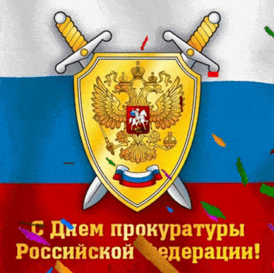 Открытки с поздравлением прокуратуры 50 штук. Открытки с поздравлением прокуратуры 50 штук.