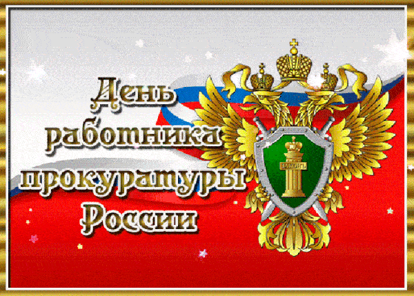 Прокуратура анимация Прокуратура анимация