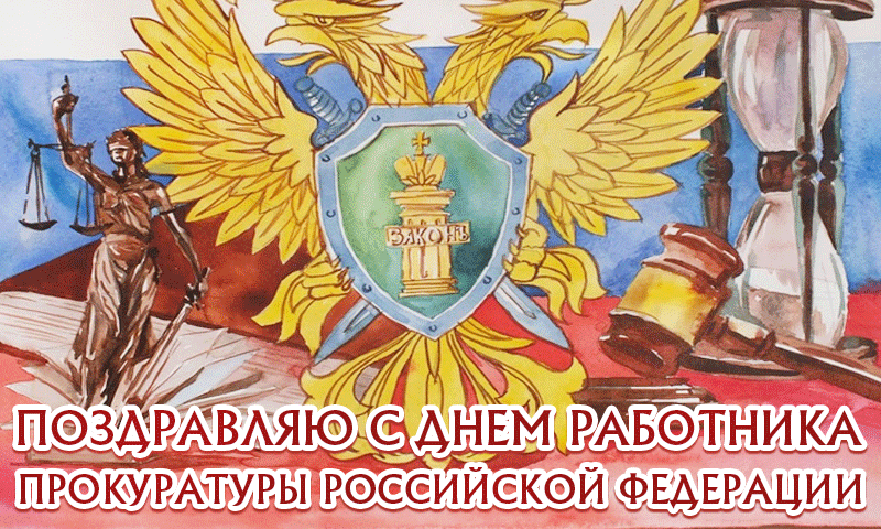 Гифки с анимацией с Днём Работника Прокуратуры РФ в виде рисунка. Гифки с анимацией с Днём Работника Прокуратуры РФ в виде рисунка.