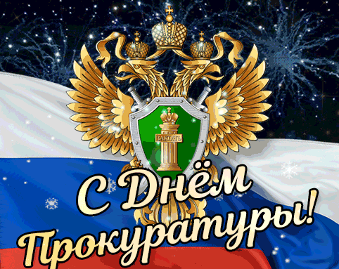 Очень красивая гифка с салютом, гербом и флагом РФ ко дню Прокуратуры 2024! Очень красивая гифка с салютом, гербом и флагом РФ ко дню Прокуратуры 2024!